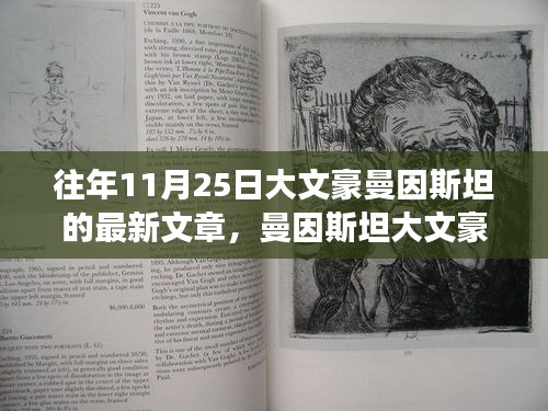 大文豪曼因斯坦历年11月25日深度洞察文学，最新文章深度思考