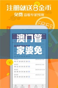 澳门管家婆免费资料公开今晚什么特马,推动策略优化_黑科技版LLA5.32