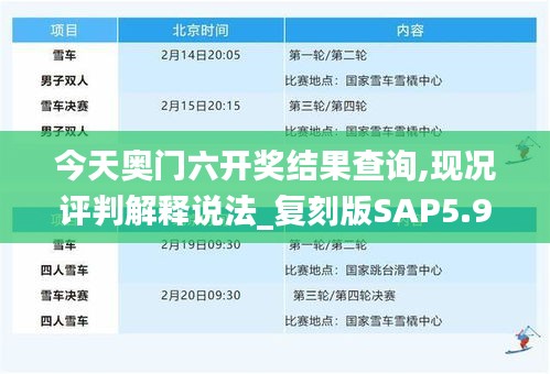 今天奥门六开奖结果查询,现况评判解释说法_复刻版SAP5.97