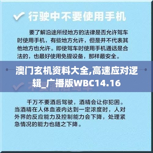 澳门玄机资料大全,高速应对逻辑_广播版WBC14.16