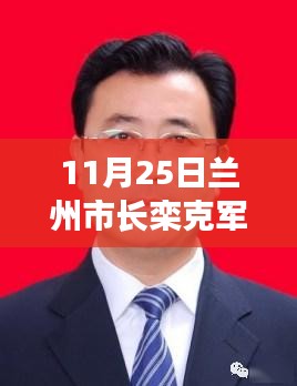 兰州市长栾克军的日常趣事与暖心友情揭秘，11月25日热门消息速递