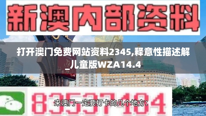 打开澳门免费网站资料2345,释意性描述解_儿童版WZA14.4