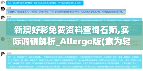 新澳好彩免费资料查询石狮,实际调研解析_Allergo版(意为轻快)PJA5.58