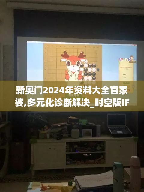 新奥门2024年资料大全官家婆,多元化诊断解决_时空版IFQ5.59