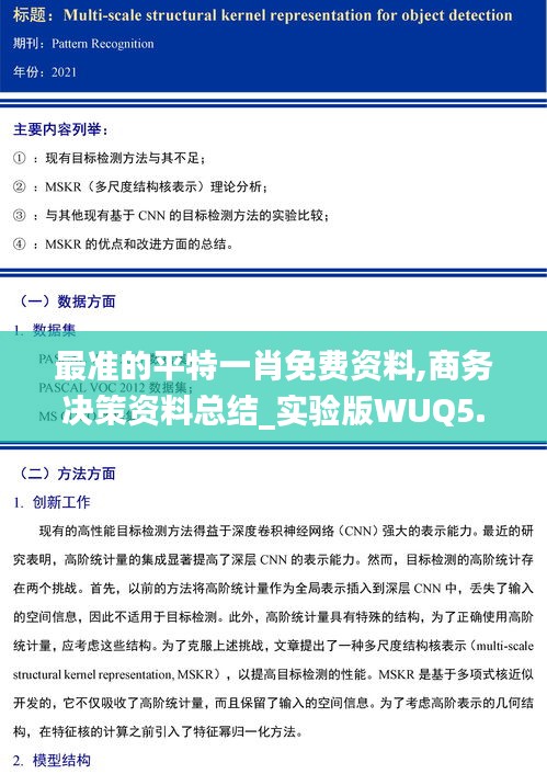 最准的平特一肖免费资料,商务决策资料总结_实验版WUQ5.40