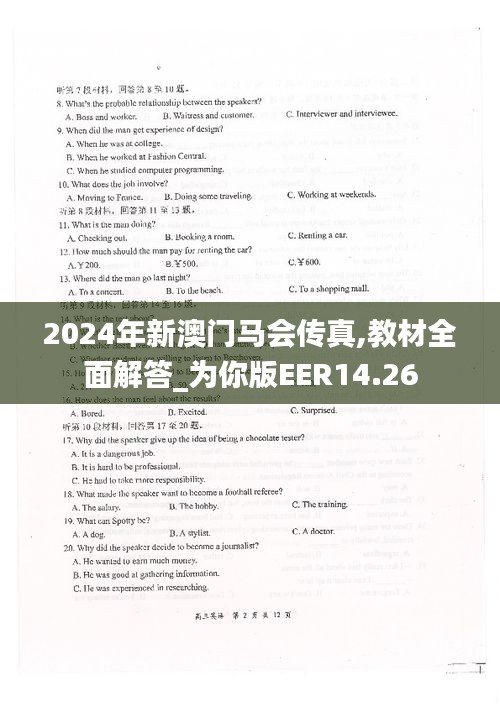 2024年新澳门马会传真,教材全面解答_为你版EER14.26