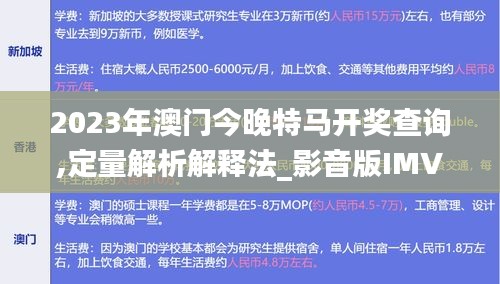 2023年澳门今晚特马开奖查询,定量解析解释法_影音版IMV5.47