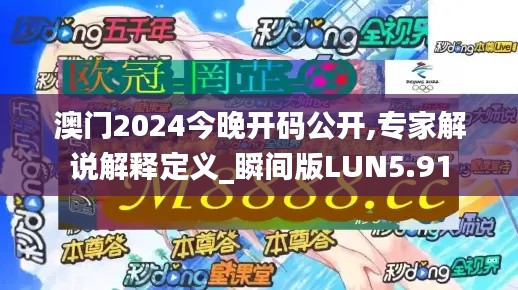 澳门2024今晚开码公开,专家解说解释定义_瞬间版LUN5.91