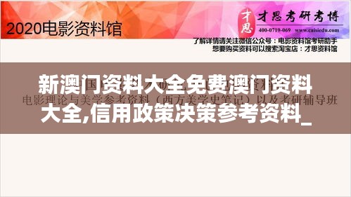 新澳门资料大全免费澳门资料大全,信用政策决策参考资料_美学版ZBD14.53