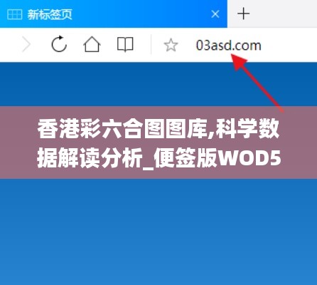 香港彩六合图图库,科学数据解读分析_便签版WOD5.92