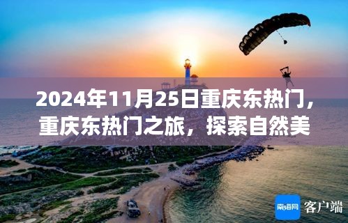 2024年重庆东热门之旅，探索自然美景，寻觅内心平静的力量