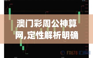 澳门彩周公神算网,定性解析明确评估_深度版ZQW14.2