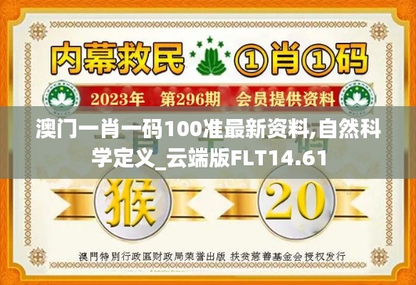 澳门一肖一码100准最新资料,自然科学定义_云端版FLT14.61