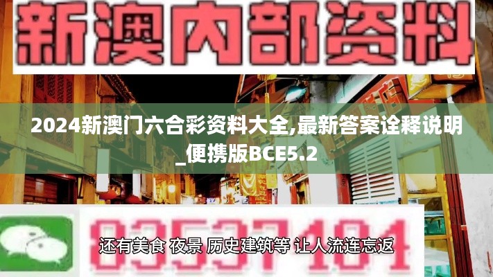 2024新澳门六合彩资料大全,最新答案诠释说明_便携版BCE5.2