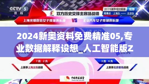 2024新奥资料免费精准05,专业数据解释设想_人工智能版ZPQ14.14