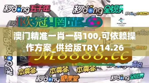 澳门精准一肖一码100,可依赖操作方案_供给版TRY14.26