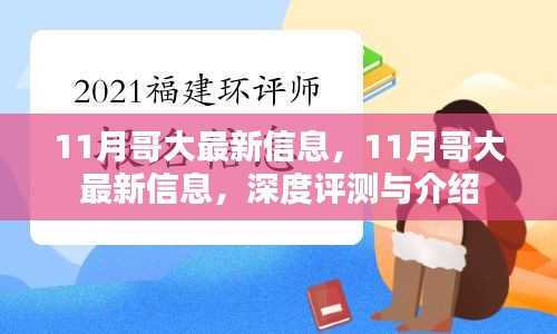 哥大最新动态深度评测与介绍，十一月更新信息速递