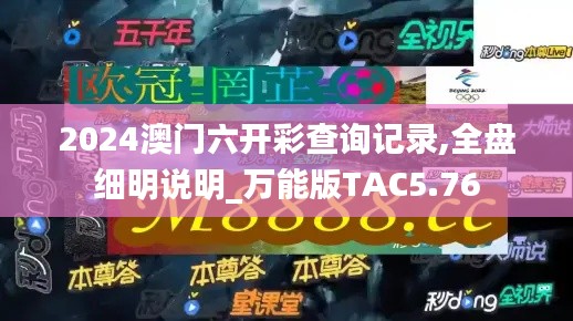 2024澳门六开彩查询记录,全盘细明说明_万能版TAC5.76