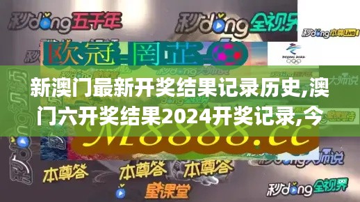 新澳门最新开奖结果记录历史,澳门六开奖结果2024开奖记录,今期澳门开奖结果查,实地验证策略具体_效率版MBL5.46