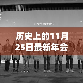 历史上的11月25日年会舞演变深度探讨，古今舞蹈发展探析