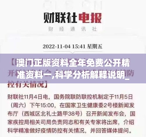 澳门正版资料全年免费公开精准资料一,科学分析解释说明_黑科技版NQY5.2