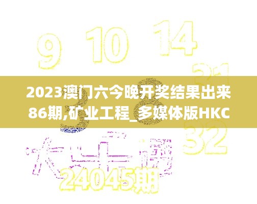 2023澳门六今晚开奖结果出来86期,矿业工程_多媒体版HKC14.51