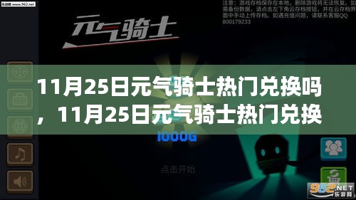 揭秘11月25日元气骑士热门兑换码，福利满满等你来领！