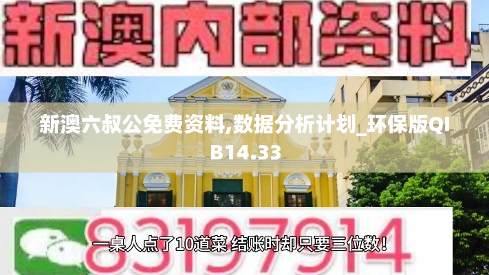 新澳六叔公免费资料,数据分析计划_环保版QIB14.33