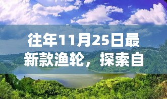 最新渔轮带你开启自然探索之旅，远离尘嚣，寻觅内心平静