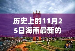 探寻海南新市秘境，与自然共舞的日子在历史上的11月25日海南之旅