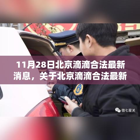 北京滴滴合法最新消息深度解读，正式风格呈现下的要点分析（11月28日）