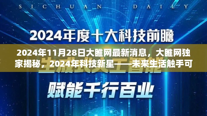 大睢网独家揭秘，未来生活触手可及，科技新星闪耀2024