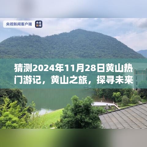 黄山之旅揭秘，探寻未来热门游记的奥秘（预测2024年11月28日）