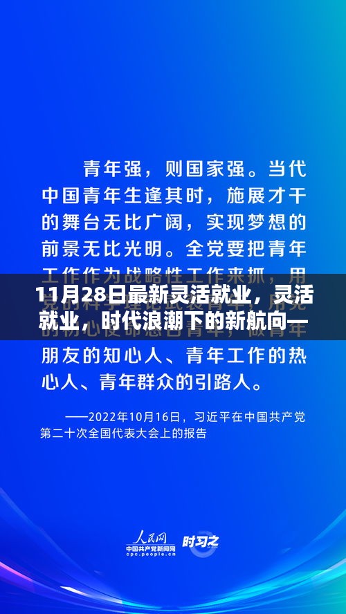 11月28日最新灵活就业趋势，时代浪潮下的新航向