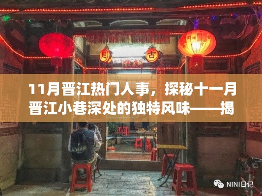 揭秘十一月晋江小巷深处的独特风味，巷弄间特色小店探秘之旅