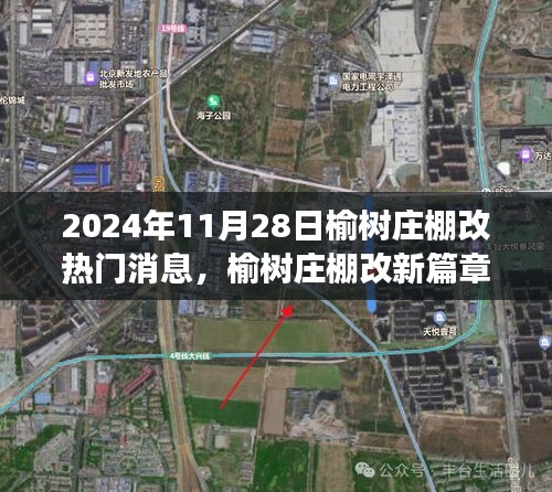 榆树庄棚改新篇章，探寻自然美景的心灵宁静之旅（2024年11月28日热门消息）