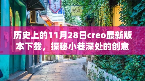 历史上的11月28日，Creo最新版本下载与小巷创意宝藏探索