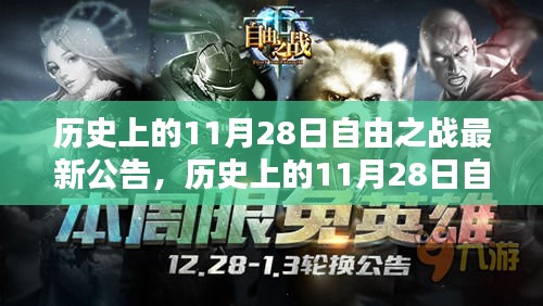 历史上的11月28日自由之战回顾，烽火岁月与时代印记的追溯公告