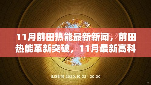 前田热能革新突破，智能生活新时代的引领者，11月最新高科技产品发布