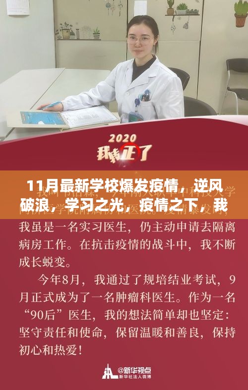 学校疫情下的逆风破浪，共同成长的11月学习之光