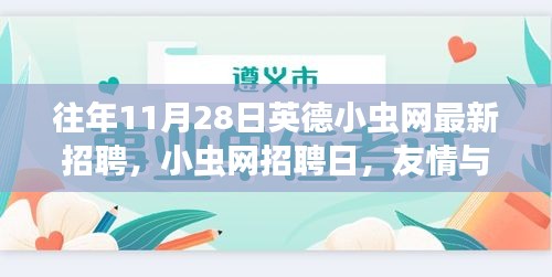 英德小虫网招聘日，友情与梦想的交响，温暖招募启事