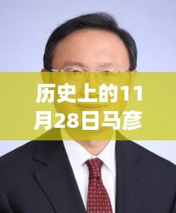 历史上的11月28日马彦平职务变迁全面解读