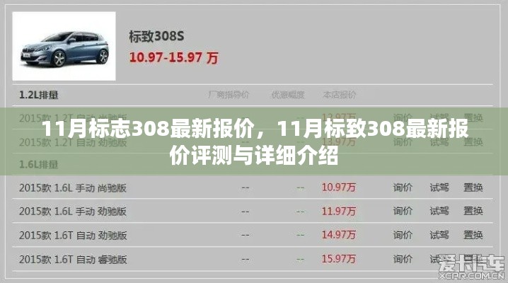 11月标致308最新报价及详细评测介绍