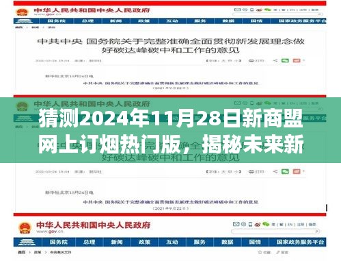 揭秘新商盟网上订烟趋势，预测未来热门版新体验（2024年）