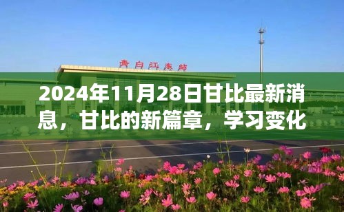 甘比新篇章揭秘，学习变化的力量，自信塑造未来之路（2024年11月28日最新消息）