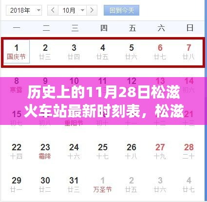 松滋火车站历史与最新时刻表解读，11月28日时刻表查询指南与解读