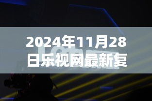 乐视网最新复牌时间解析，观点阐述与未来展望（2024年11月28日更新）