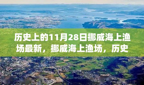 挪威海上渔场的历史与当代回响，跨越时空的11月28日与1月28日探秘