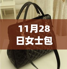 时尚前沿揭秘，女士包款新潮流深度解析——11月28日最新款重磅登场