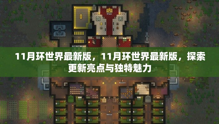 探索环世界最新版本的独特魅力和更新亮点